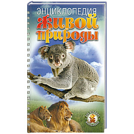 Энциклопедия живой природы