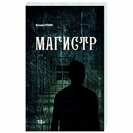 Магистр