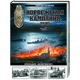 Норвежская кампания 1940 г. Операция «Везерюбунг»