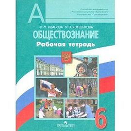 Обществознание. 6 класс. Рабочая тетрадь. ФГОС