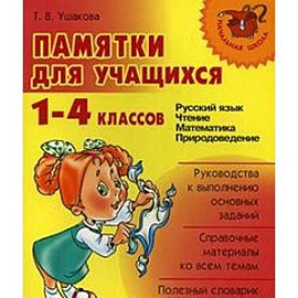 Памятки для учащихся 1-4 классов: Русский язык. Чтение. Математика. Природоведение