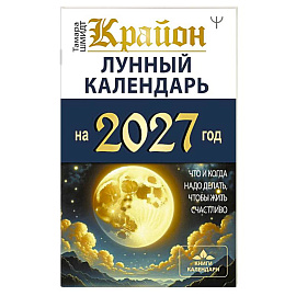 КРАЙОН. Лунный календарь на 2027 год. Что и когда надо делать, чтобы жить счастливо