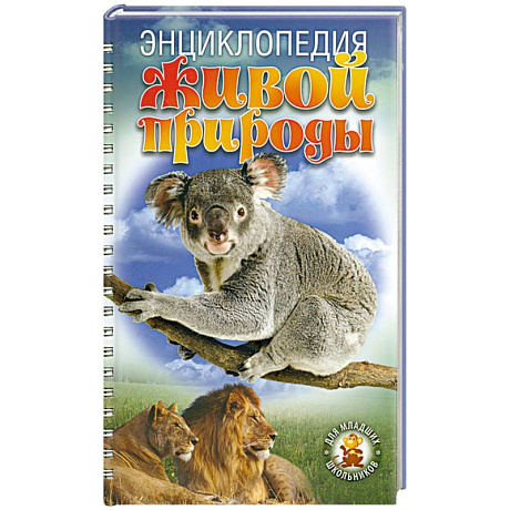 Фото Энциклопедия живой природы