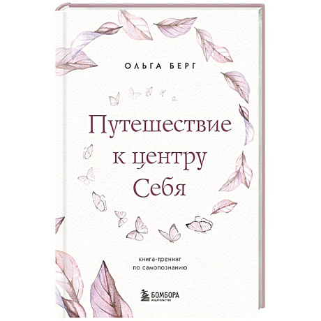 Фото Путешествие к центру себя. Книга-тренинг по самопознанию