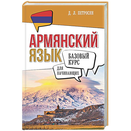 Фото Армянский язык для начинающих. Базовый курс