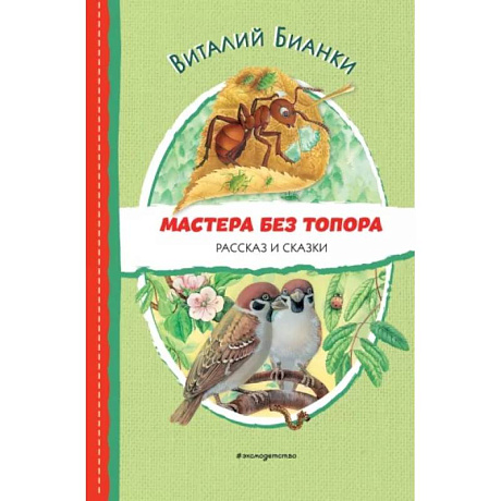 Фото Мастера без топора. Рассказ и сказки