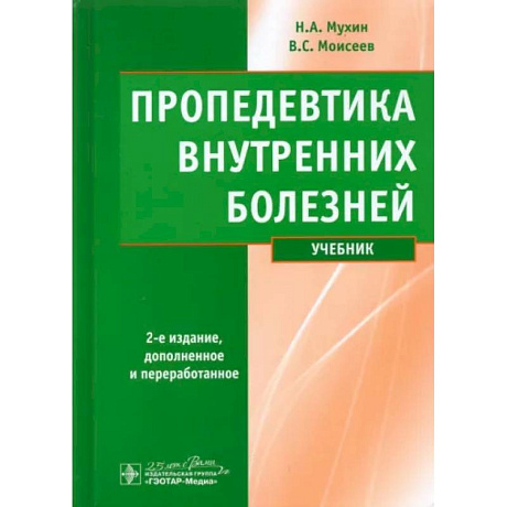 Фото Пропедевтика внутренних болезней: Учебник