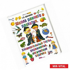 Школа раннего развития. Занимательные тесты, упражнения, логические задачки