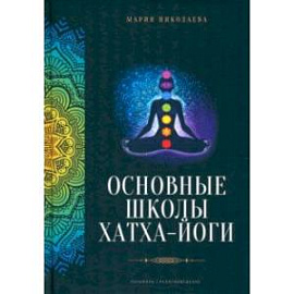Основные школы хатха-йоги
