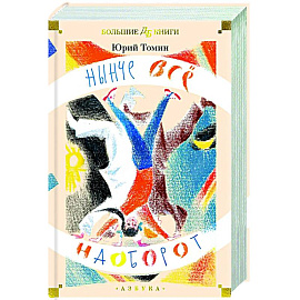 Нынче все наоборот