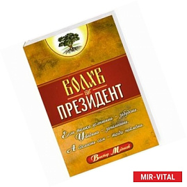 Волхв и президент