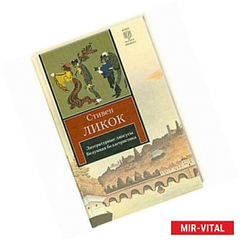 Литературные ляпсусы. Безумная беллетристика