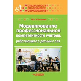 Моделирование профессиональной компетентности учителя, работающего с детьми с ОВЗ