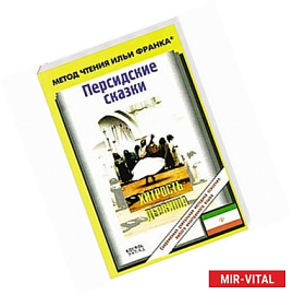 Персидские сказки. Хитрость дервиша