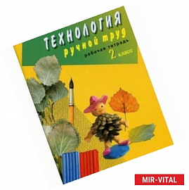 Технология. Ручной труд. 2 класс. Рабочая тетрадь для коррекционных образовательных учеждений VIII в