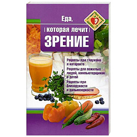 Еда, которая лечит зрение