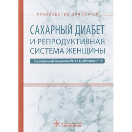 Сахарный диабет и репродуктивная система женщины