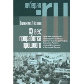 ХX век. Проработка прошлого