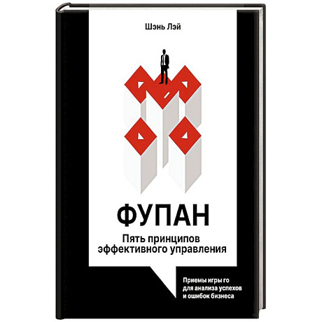 Фото Фупан: пять принципов эффективного управления. Приемы игры го для анализа успехов и ошибок бизнеса