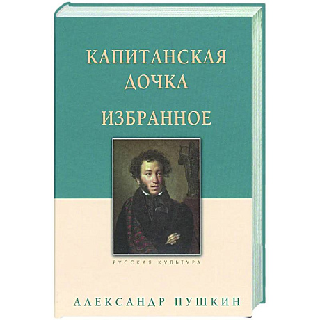 Фото Капитанская дочка. Избранное