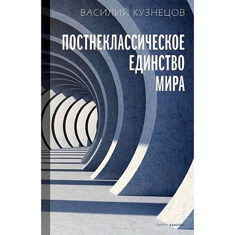 Фото Постнеклассическое единство мира