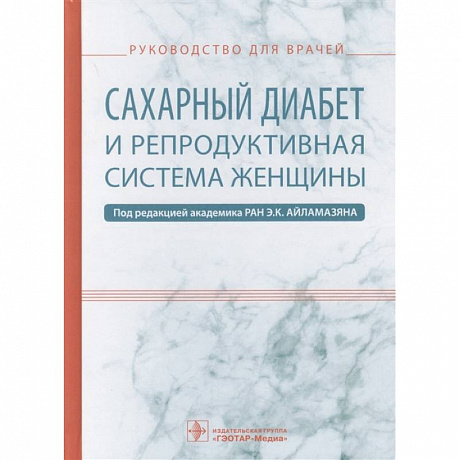 Фото Сахарный диабет и репродуктивная система женщины