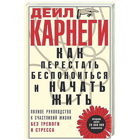 Фото Как перестать беспокоиться и начать жить. Полное руководство к счастливой жизни без тревоги и стресса