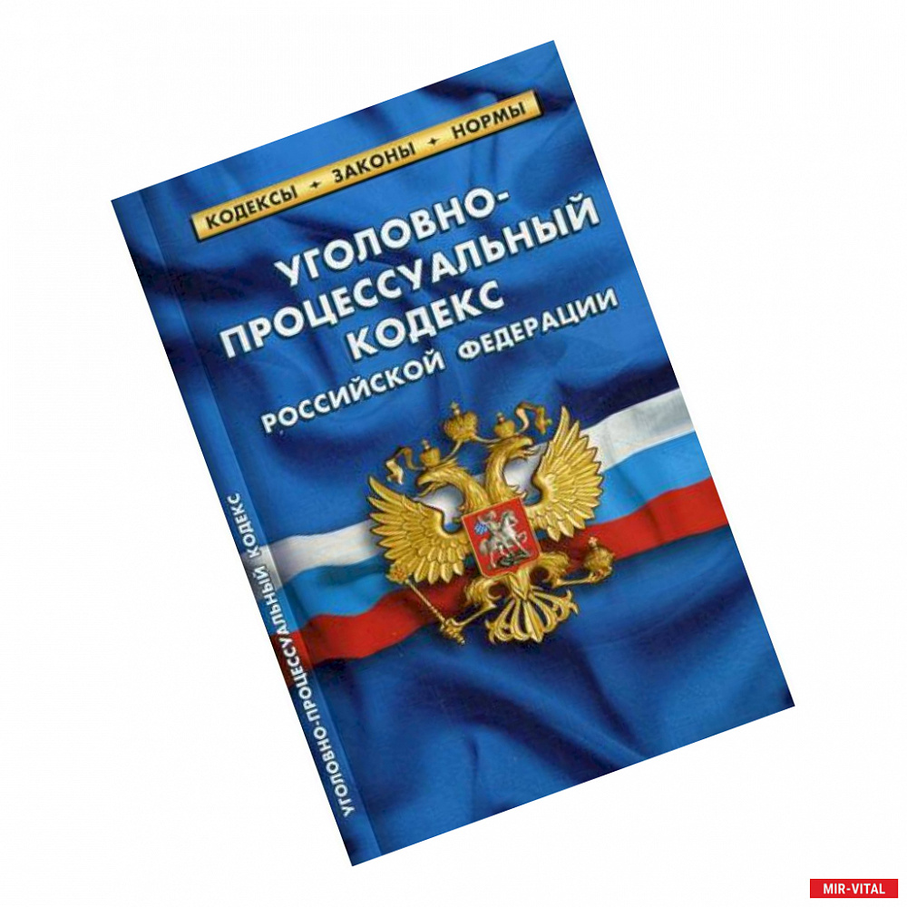 Фото Уголовно-процессуальный кодекс Российской Федерации. По состоянию на 1 октября 2019 года