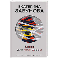 Квест для принцессы