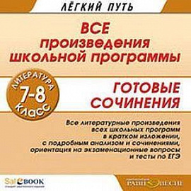 Литература. 7-8 класс. Все произведения школьной программы. Готовые сочинения