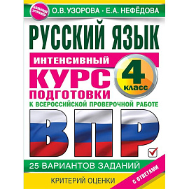 Русский язык за курс начальной школы. Интенсивный курс подготовки к ВПР