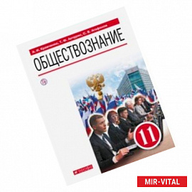 Обществознание. 11 класс. Учебник. Базовый уровень. ФГОС