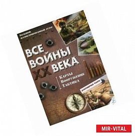 Все войны XX века. Карты. Вооружение. Тактика