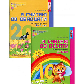 Комплект 'Я считаю до 20'. Рабочие тетради для детей 5-7 лет. 2 тетради