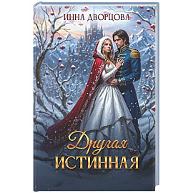 Другая истинная