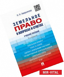 Земельное право в вопросах и ответах. Учебное пособие