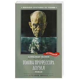 Голова профессора Доуэля