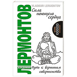 Сила поющего сердца. Путь к вершинам совершенства