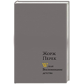 W, или Воспоминание детства. Эллис Айленд. Из книги «Я родился»