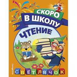 Чтение 