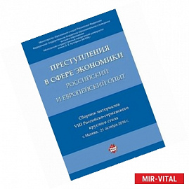 Преступления в сфере экономики: российский и европейский опыт. Сборник материалов VIII Российско-германского круглого