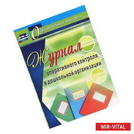 Журнал оперативного контроля в Дошкольной организации. ФГОС