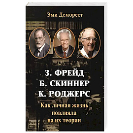 Фрейд, Скинер, Роджерс. Как личная жизнь повлияла на их теории