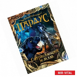Пардус. Книга 4. Сотрясающий землю