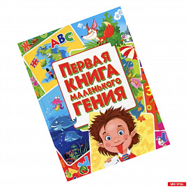 Первая книга маленького гения