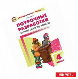 Поурочные разработки по литературному чтению. 4 класс. К УМК Л.Ф. Климановой ('Школа России')