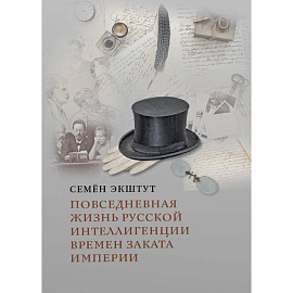 Повседневная жизнь русской интеллигенции времен заката Империи