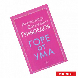 Горе от ума