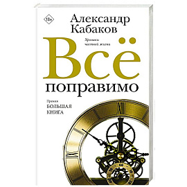 Всё поправимо