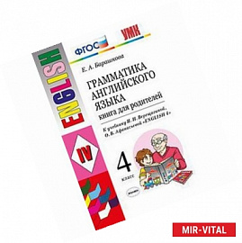 Английский язык. 4 класс. Книга для родителей к учебнику И.Н. Верещагиной, О.В. Афанасьевой